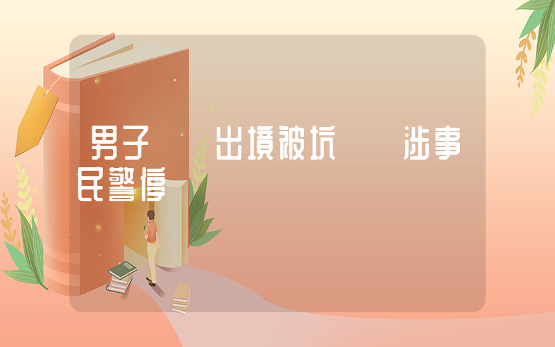 男子機場出境被坑錢 涉事民警停職插圖